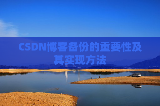 CSDN博客备份的重要性及其实现方法